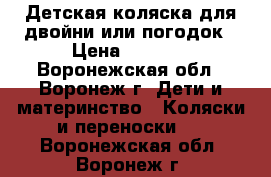 Детская коляска для двойни или погодок › Цена ­ 3 800 - Воронежская обл., Воронеж г. Дети и материнство » Коляски и переноски   . Воронежская обл.,Воронеж г.